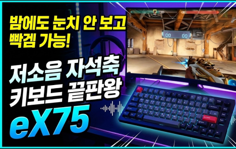 밤에도 저소음! 자석축 키보드 끝판왕 키크론 eX75 8K TMR 래피드트리거 키보드