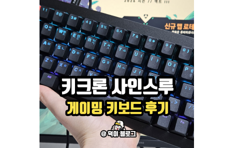게이밍 발로란트 키보드 키크론 eX67 TMR 자석축 실사용후기