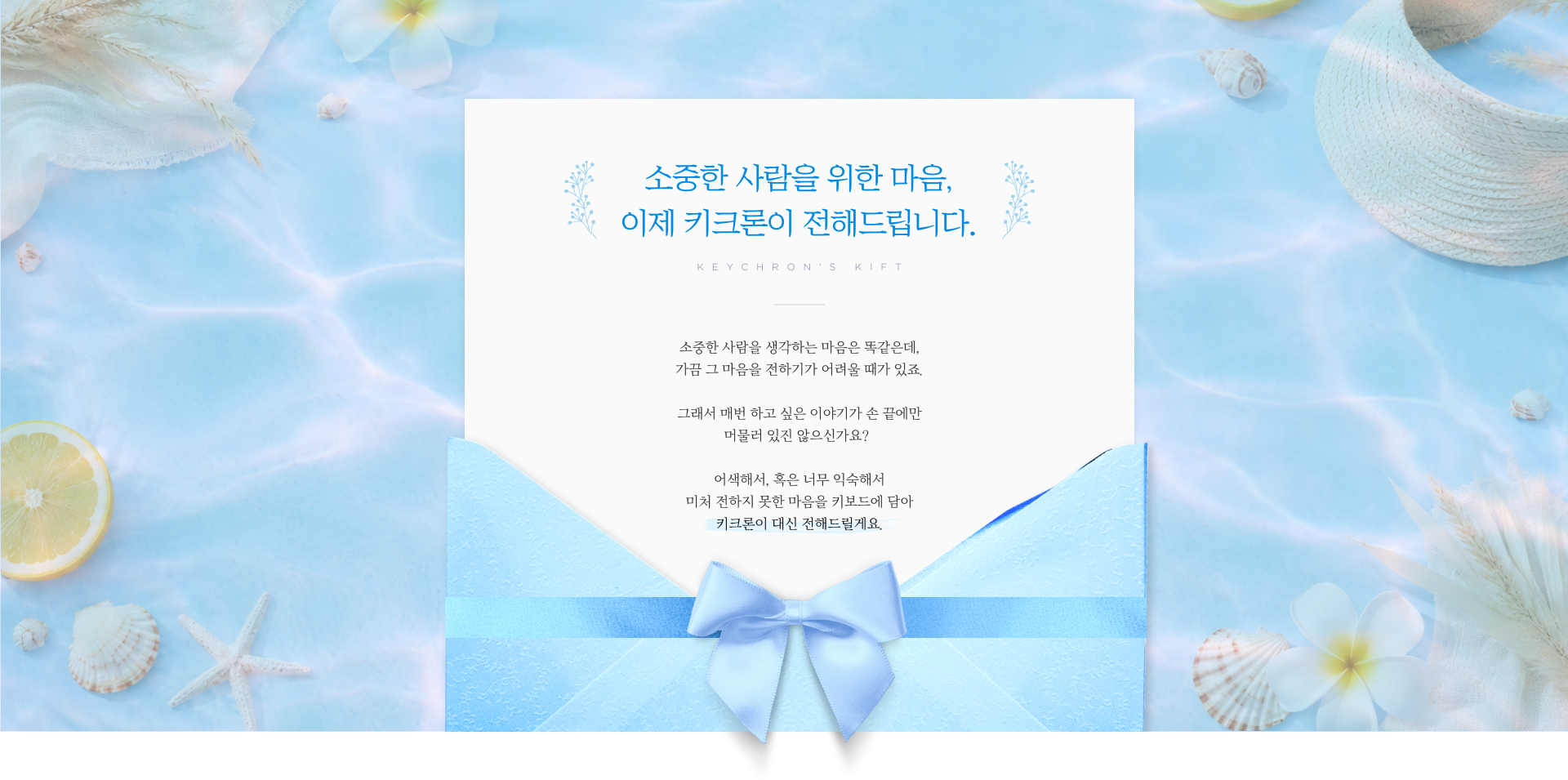 소중한 사람을 위한 마음, 이제 키크론이 전해드립니다.