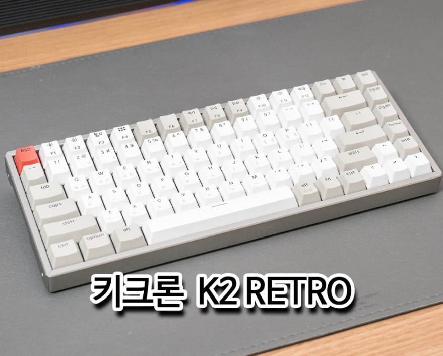 키크론 K2 레트로 핫스왑 적축 애플 무선기계식 키보드! 성능과 레트로감성을 동시에