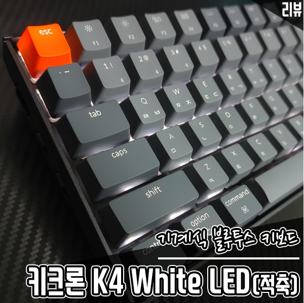 블루투스 키보드 키크론 K4 White LED 기계식 적축 키보드