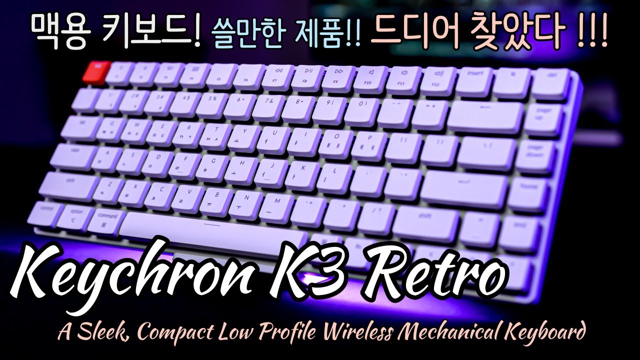 [체험판 굿즈] 키크론 K3 레트로 로우프로파일 기계식 키보드 “맥용 키보드 ! 쓸만한 제품 !! 드디어 찾았다 !!!”