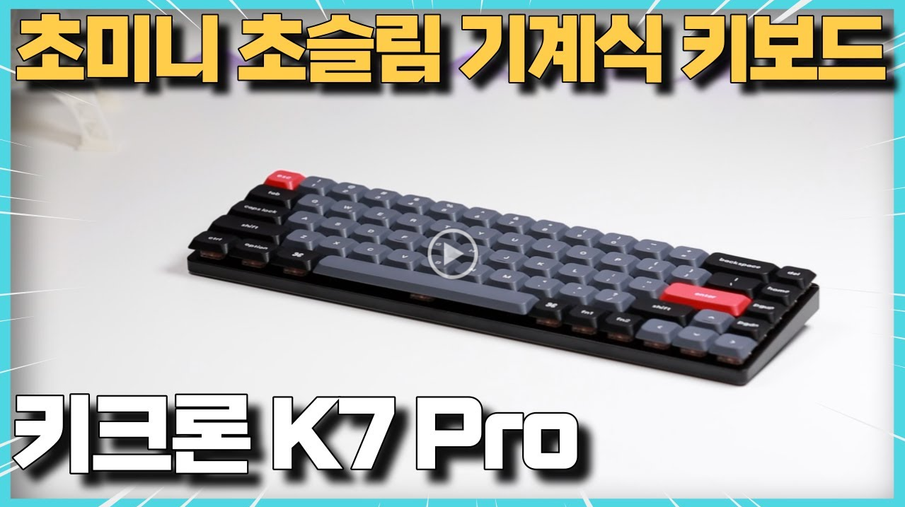 휴대용 기계식 키보드 키크론 k7 pro 프로가 되어 돌아왔다! 초슬림 초경량!