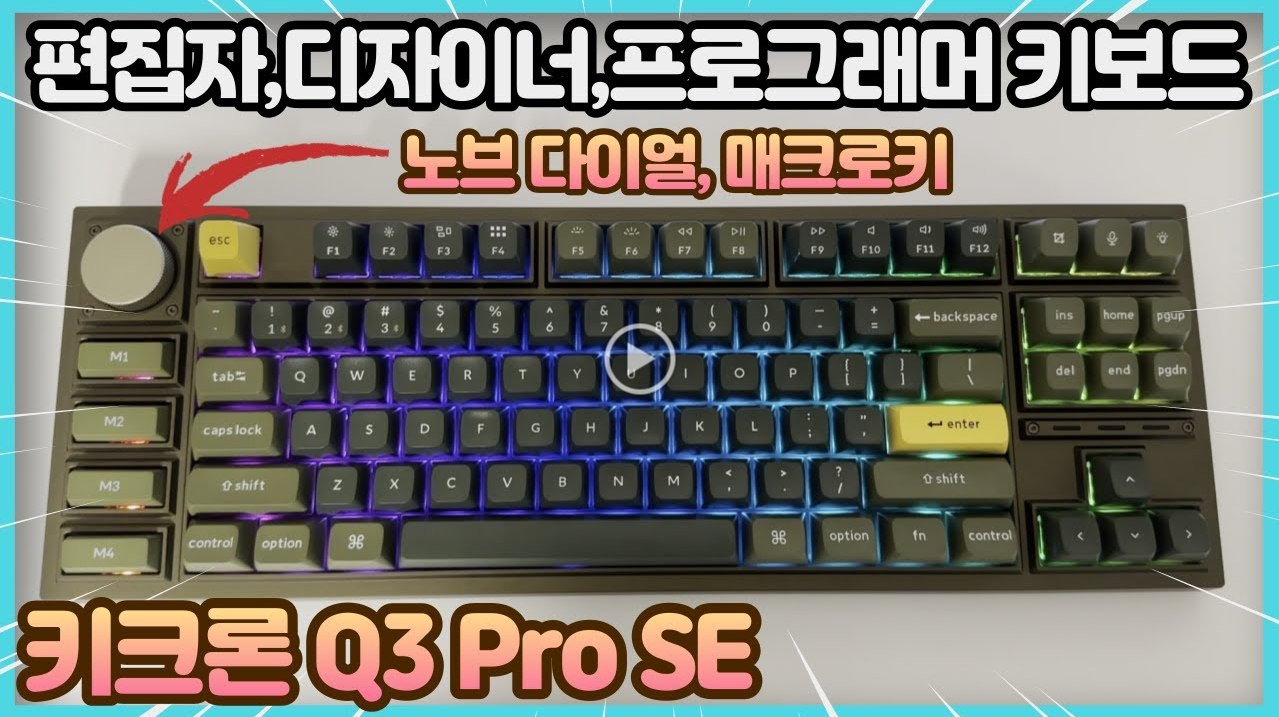 왼쪽 노브다이얼과 4개의 매크로키 키크론 Q3 Pro SE 편집자, 디자이너, 프로그래머용 업무효율 극대화