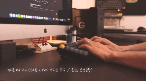 갈축의 타건감은 살리고 더 조용하고 부드럽게. 키크론 K8 PRO!