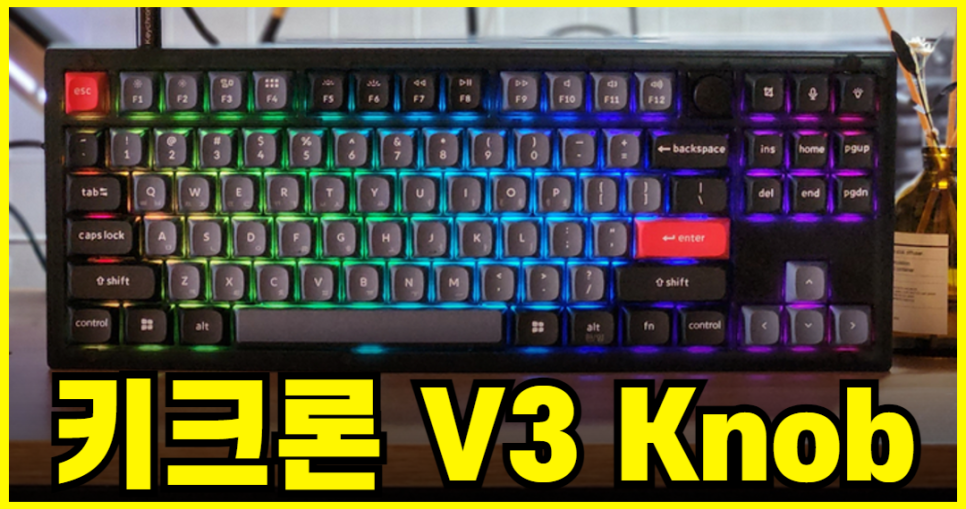 저소음 텐키리스 기계식 키보드 QMK/VIA 키크론 V3 Knob 리뷰