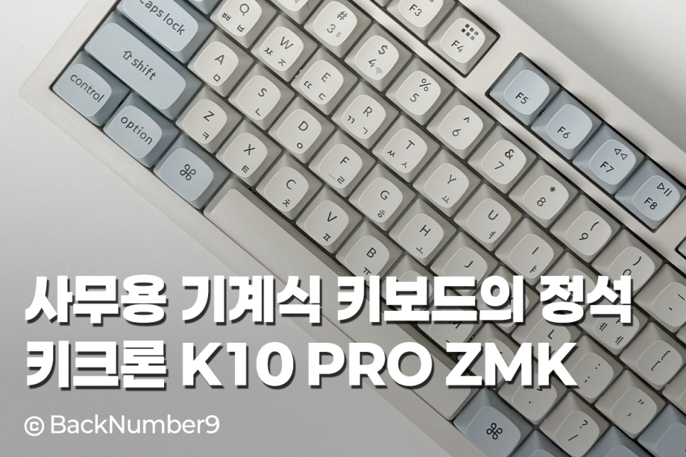 사무용 키보드 정석 직장인 추천 키크론 K10 PRO ZMK