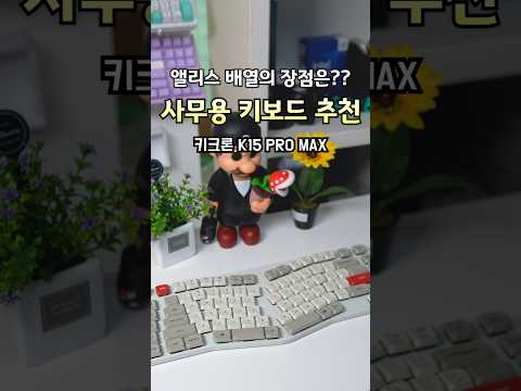 조용한 저소음 사무용 키보드 추천 키크론 K15 PRO MAX 후기